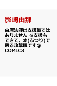 楽天ブックス 白魔法師は支援職ではありません 支援もできて 本 ぶつり で殴る攻撃職です Comic3 影崎由那 本 楽天ブックス 白魔法師は支援職ではありません 支援もできて 本 ぶつり で殴る攻撃職です Comic3 影崎由那 本
